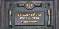 Верховный Суд РФ обобщил судебную практику рассмотрения дел, связанных с самовольным строительством (01.07.2026). - Нефтекумский муниципальный округ