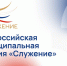 Премия "Служение". - Администрация г. Димитровград