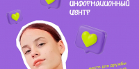 Молодёжный информационный центр приглашает ребят на занятия в клубы по месту жительства - Городской округ