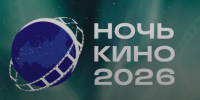 29 августа в Кузнецке пройдет "Ночь кино" - Администрация г. Кузнецка