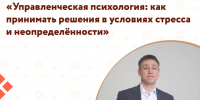 Центр «Мой бизнес» приглашает предпринимателей на семинар «Управленческая психология: как принимать решения в условиях стресса и неопределённости». - Администрация района