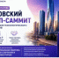 II Московский стартап‑саммит - Зианчуринский район