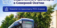 Комитет по транспорту Северной Осетии опубликовал график движения транспорта - Дигорский район