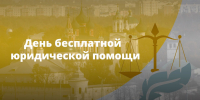 ​День бесплатной юридической помощи пройдет в Ярославской области 28 августа - Ярославский регион