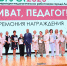 Лучших работников образования чествовали на августовской педагогической конференции - Департамент образования