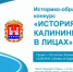 Юных дончан приглашают принять участие в конкурсе «История Калининграда в лицах» - Министерство образования