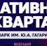 На «Креативный квартал» (0+) зовут хабаровчан в парк Гагарина - Газета Хабаровские вести