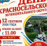 Красносельский округ отметит праздник 12 сентября - KrasnoeNews.Ru