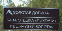 Кластер «Золотая Долина» в Хакасии вышел на новый этап большого пути - ИА Хакасия