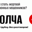 Внимание, мошенники!. - Богучанский муниципальный округ