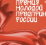 Завершается заявочная кампания Всероссийской премии «Молодой предприниматель России» - Зеленодольский район