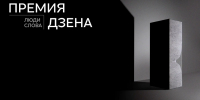 Дзен приглашает заполярных авторов к участию в Национальной премии «Люди слова» - Министерство информационной политики