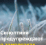 Штормовое предупреждение о заморозках. - Колосовский муниципальный район