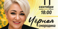 Концерт Алёны Росс "Черная смородина" - Культурно-досуговый центр