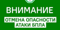 Отбой беспилотной опасности. - Асекеевский район