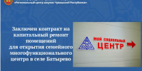 Заключен контракт на капитальный ремонт помещений для открытия семейного многофункционального центра в селе Батырево - Служба по конкурентной политике и тарифам
