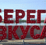 "Берега вкуса" стартовали в Благовещенске в четвертый раз - Teleport2001.Ru