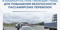 В Башкортостане проходит рейд для повышения безопасности пассажирских перевозок - Министерство транспорта и дорожного хозяйства