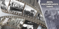 День российского кино - Историко-краеведческий музей