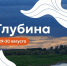 «Глубина»: молодежь Сургутского района ждут два дня активного отдыха на природе - Администрация Сургутского района