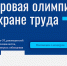 «Цифровая олимпиада по охране труда»: открыта регистрация - Сетевое издание Каргополье