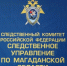 Канал СУ СК России по Магаданской области в МАХ - Следственный комитет