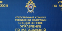Канал СУ СК России по Магаданской области в МАХ - Следственный комитет