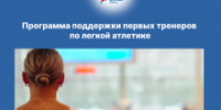 Первый тренер спортсмена по легкой атлетике может получить вознаграждение от ВФЛА - Департамент спорта