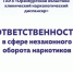 Отвественность в сфере незаконного оборота наркотиков - Александровский район