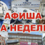 Афиша недели (16+) - Мурманский вестник