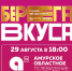 «Берега вкуса» зазвучат громче: АОТВ покажет концерт популярных групп в прямом эфире - Амурское областное телевидение