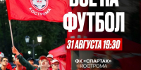 В Костроме футбольный матч «Спартака» покажут на большом экране у Волги - Комсомольская Правда