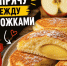 Яблоко прячу прямо между двумя ложками теста: обычные оладьи после этого делать не хочется - ProKazan.Ru