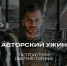 В ресторане Local состоится уникальный авторский ужин «Гастроистория Дмитрия Голенина» - Новости Калининграда - Klops.Ru