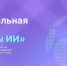 Ученые Поморья могут представить работы на соискание премии в сфере искусственного интеллекта - Пресс-центр Правительства