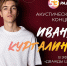 Сегодня известный новгородский певец Иван Кургалин выступит в эфире «Радио 53» - 53news.Ru