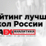 Ставропольские школы вошли в два федеральных рейтинга по конкурентоспособности выпускников - Министерство образования
