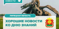 1 сентября — не только День знаний, но и старт новых достижений в нашем регионе! - Елецкий район