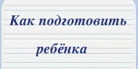 Готовим ребенка к школе, на что обратить внимание - Кагальницкий район