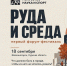 ЖелСити – официальный информпартнёр первого форума-фестиваля в Железногорске РУДА и СРЕДА - Zhel.City