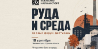 ЖелСити – официальный информпартнёр первого форума-фестиваля в Железногорске РУДА и СРЕДА - Zhel.City