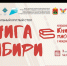 Межрегиональный круглый стол «Книга Сибири» - Библиотека для детей и молодежи