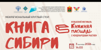 Межрегиональный круглый стол «Книга Сибири» - Библиотека для детей и молодежи