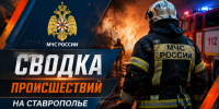 Рассказываем о происшествиях на Ставрополье за 26 августа 2026 года - МЧС Ставропольского края