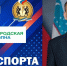РАДИО «ГОРОДСКАЯ ВОЛНА», НОВЫЙ ВЫПУСК ПРОГРАММЫ «ВРЕМЯ СПОРТА» - Управление физкультуры и спорта г. Новосибирска