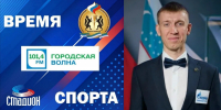 РАДИО «ГОРОДСКАЯ ВОЛНА», НОВЫЙ ВЫПУСК ПРОГРАММЫ «ВРЕМЯ СПОРТА» - Управление физкультуры и спорта г. Новосибирска