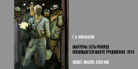 ШАХТЕРЫ. ЕСТЬ РЕКОРД! - Музей изобразительных искусств