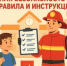 Общие требования пожарной безопасности - Зианчуринский район