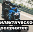 Профилактическое мероприятие  Мотоцикл - Газета Черноморские известия