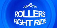 BRICS Skate Cup приглашает всех на роллер прогулку в Лесопарке 28 августа! 1 - Рязанское художественное училище